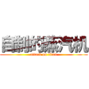 自制的蒸汽机 (attack on titan)