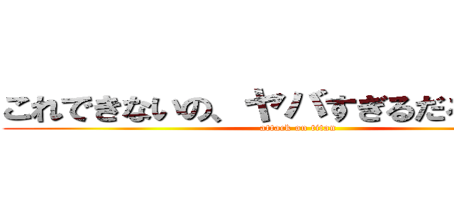 これできないの、ヤバすぎるだろｗｗｗ (attack on titan)