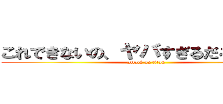 これできないの、ヤバすぎるだろｗｗｗ (attack on titan)