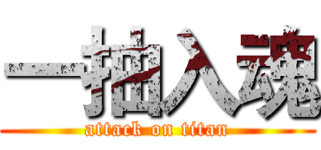 一抽入魂 (attack on titan)