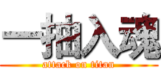 一抽入魂 (attack on titan)