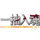 一抽入魂 (attack on titan)