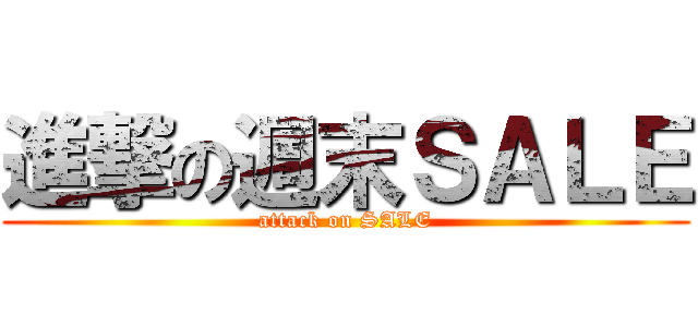 進撃の週末ＳＡＬＥ (attack on SALE)
