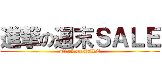 進撃の週末ＳＡＬＥ (attack on SALE)