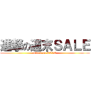 進撃の週末ＳＡＬＥ (attack on SALE)