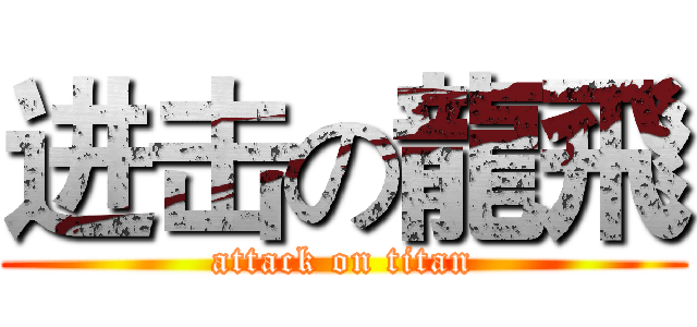 进击の龍飛 (attack on titan)