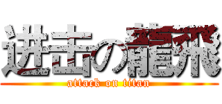 进击の龍飛 (attack on titan)