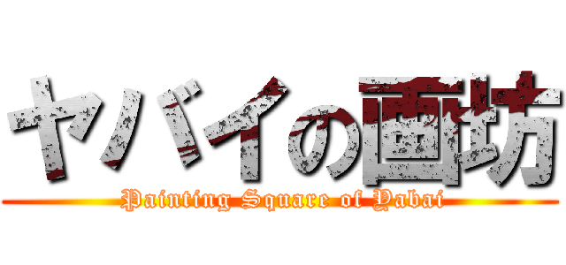 ヤバイの画坊 ( Painting Square of Yabai)
