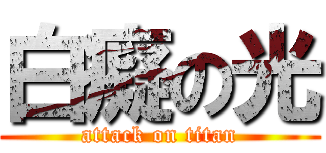 白癡の光 (attack on titan)