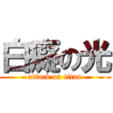 白癡の光 (attack on titan)