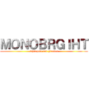 ＭＯＮＯＢＲＧＩＨＴ (whitepolo and glasses)