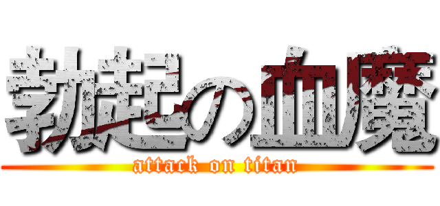 勃起の血魔 (attack on titan)