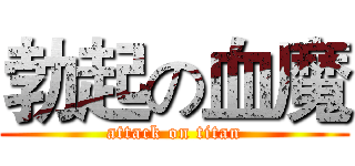 勃起の血魔 (attack on titan)