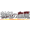 勃起の血魔 (attack on titan)