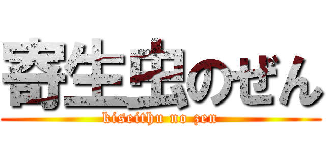 寄生虫のぜん (kiseithu no zen)