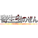 寄生虫のぜん (kiseithu no zen)