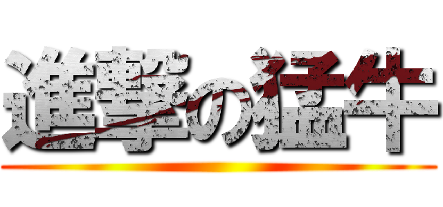 進撃の猛牛 ()