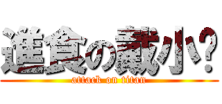 進食の戴小妞 (attack on titan)