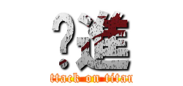 擊進 (attack on titan)