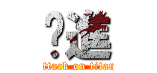 擊進 (attack on titan)