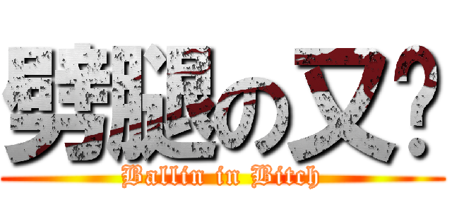 劈腿の又筠 (Ballin in Bitch)