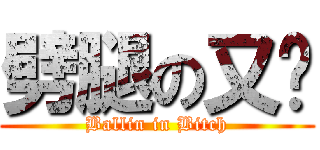 劈腿の又筠 (Ballin in Bitch)