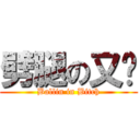 劈腿の又筠 (Ballin in Bitch)