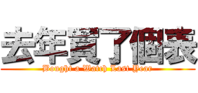 去年買了個表 (Bought a Watch Last Year)