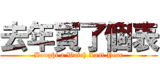 去年買了個表 (Bought a Watch Last Year)