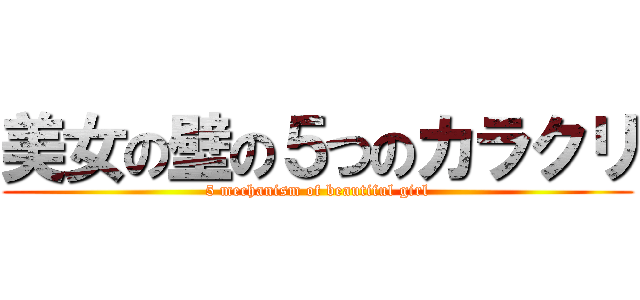美女の壁の５つのカラクリ (5 mechanism of beautiful girl)
