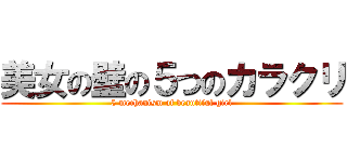 美女の壁の５つのカラクリ (5 mechanism of beautiful girl)