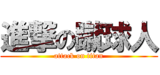 進撃の蹴球人 (attack on titan)