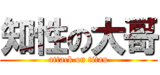 知性の大哥 (attack on titan)