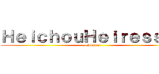 ＨｅｉｃｈｏｕＨｅｉｒｅｓｓ２３ (~Memes~)