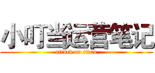 小叮当运营笔记 (attack on titan)