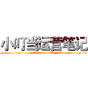 小叮当运营笔记 (attack on titan)