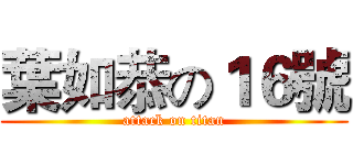 葉如恭の１６號 (attack on titan)