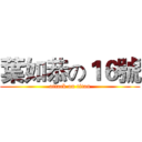 葉如恭の１６號 (attack on titan)
