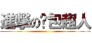 進撃の麵包超人 ()