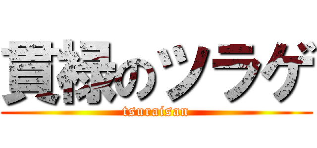 貫禄のツラゲ (tsuraisan)