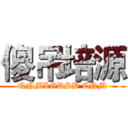 傻吊培源 (QNMLGDSB CNM)