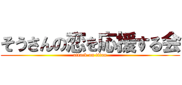 そうさんの恋を応援する会 (attack on titan)