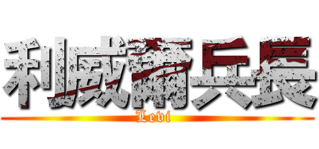 利威爾兵長 (Levi )