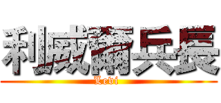 利威爾兵長 (Levi )