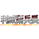 利威爾兵長 (Levi )