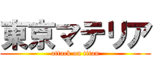 東京マテリア (attack on titan)