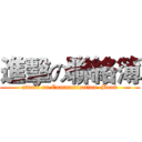 進擊の聯絡簿 (attack on Communication  Book)