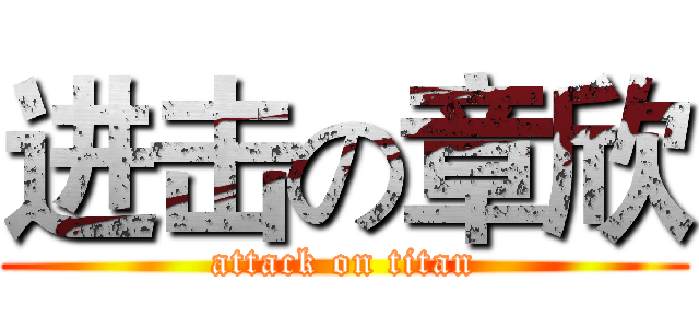 进击の章欣 (attack on titan)