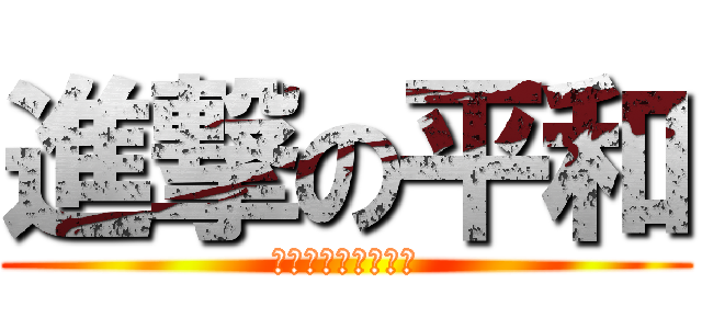 進撃の平和 (我要殺人我壓力好大)