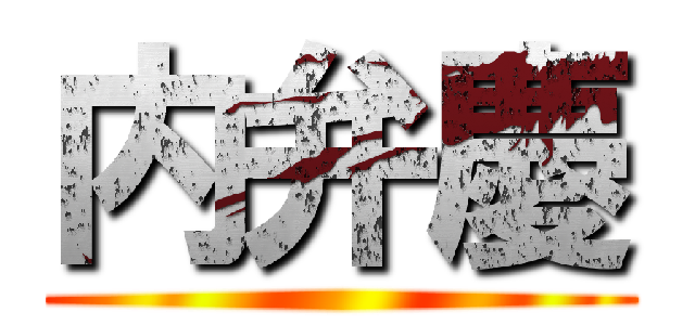 内弁慶 ()